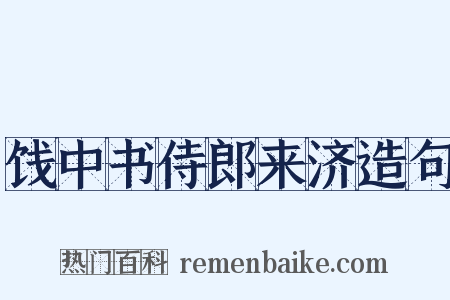 饯中书侍郎来济造句是什么意思的图片
